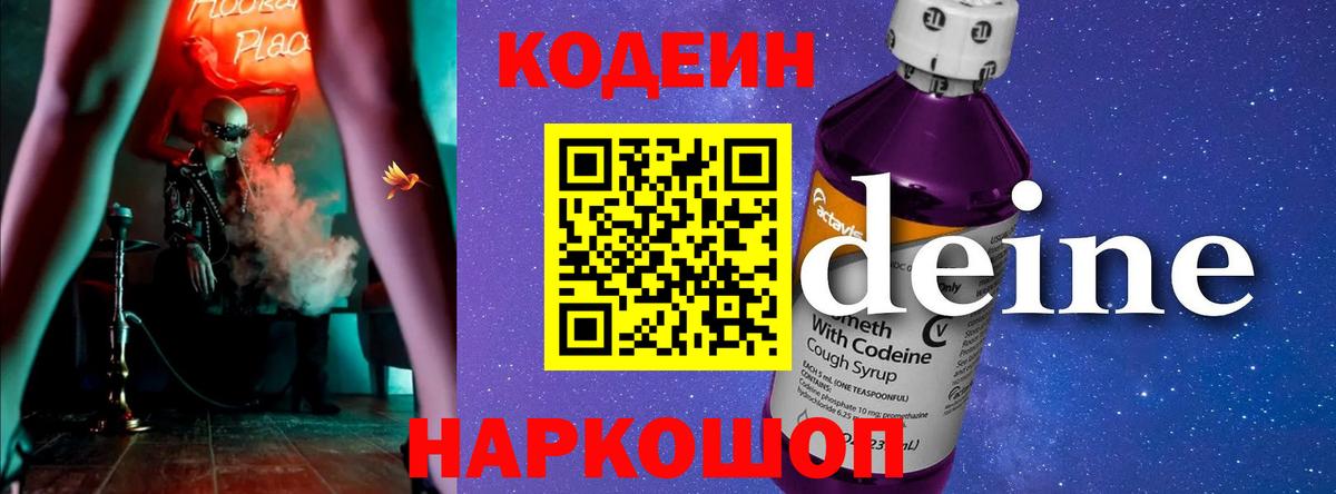 Кодеин Purple Drank  Вход с VPN  Вологда 