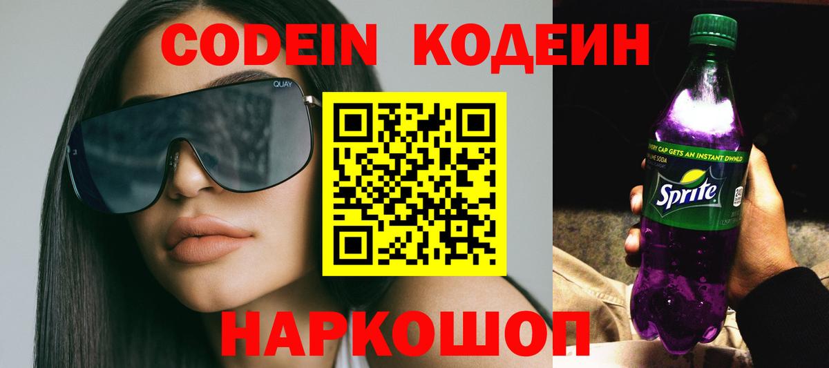 Кодеиновый сироп Lean Purple Drank Вологда